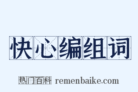 快心编组词是什么意思的图片